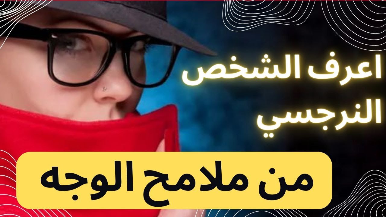 اعرف الشخص النرجسي من ملامح الوجه