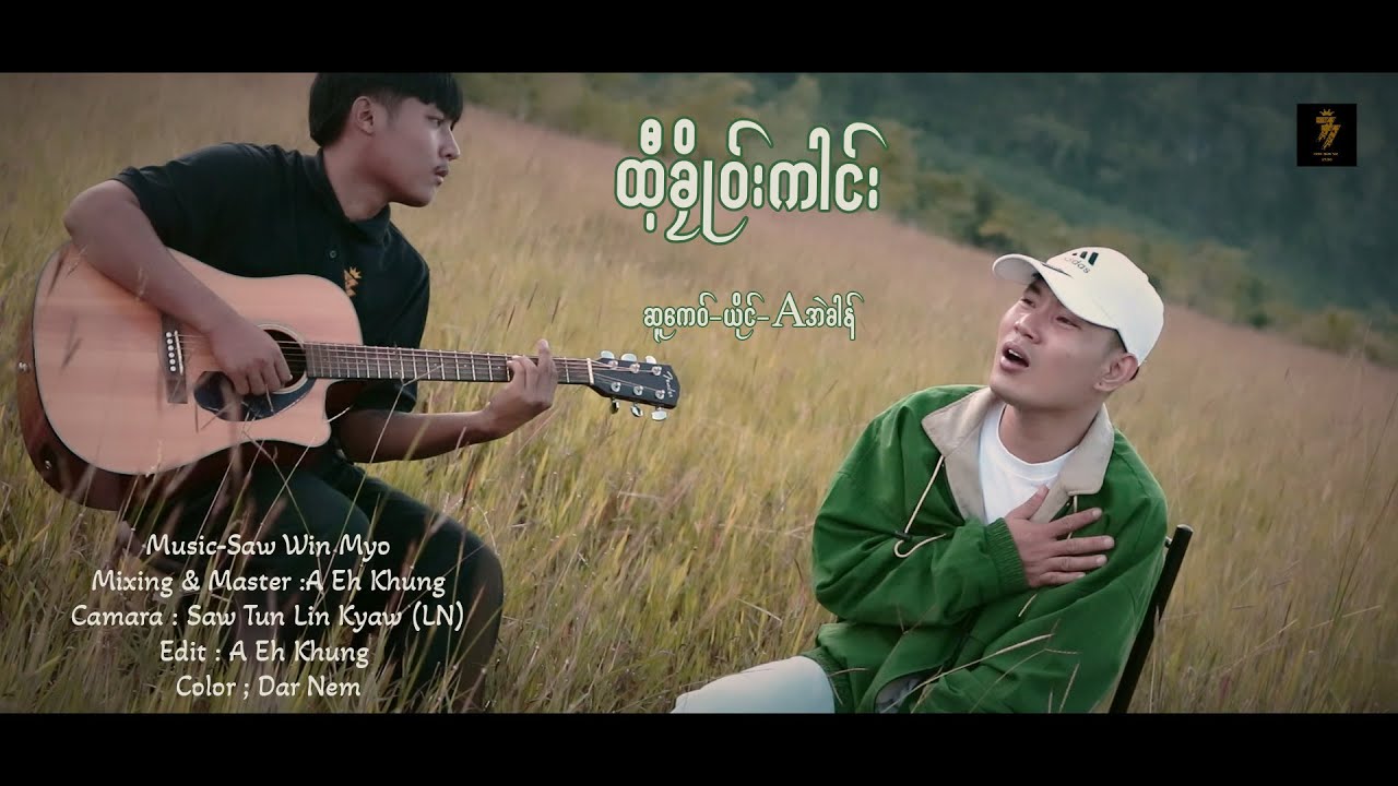 A EH KHOUNG ထီိ့ခှိုဝ်းကါင်း Poe Karen New Song 2025