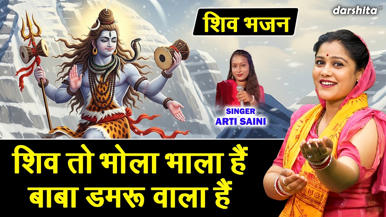शिव तो भोला भाला है, बाबा डमरू वाला है - शिवरात्रि भजन | Shiv To Bhola Bhala Hai Baba Damru Wala Hai
