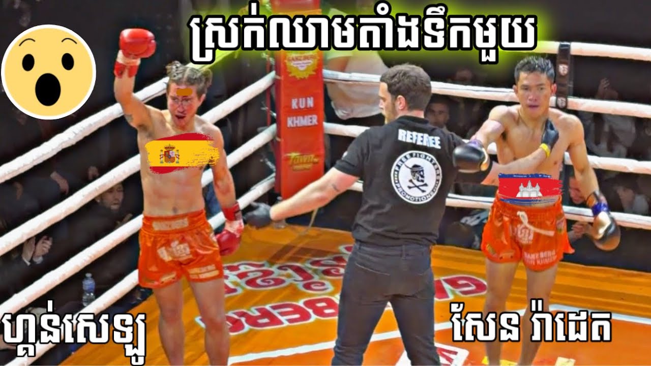 ហូរលោហិតតាំងទឹកមួយ! សែន រ៉ាដេត 🇰🇭 Vs 🇪🇸 GONZALO TEBAR , ថ្ងៃទី០៧កុម្ភៈ២០២៦, Kun Khmer in Spain 