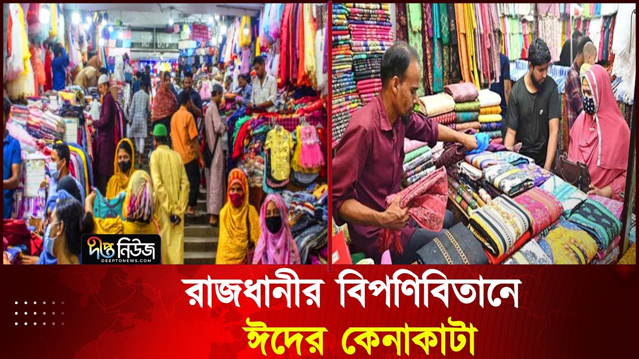 রাজধানীর বিপণিবিতানে ঈদের কেনাকাটা | Eid Shopping in Dhaka | Deepto News