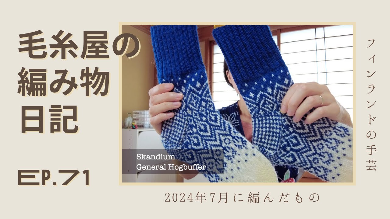 毛糸屋の編み物日記 Ep.71 - 新居からお届け！7月に作ったもの・編んだもの