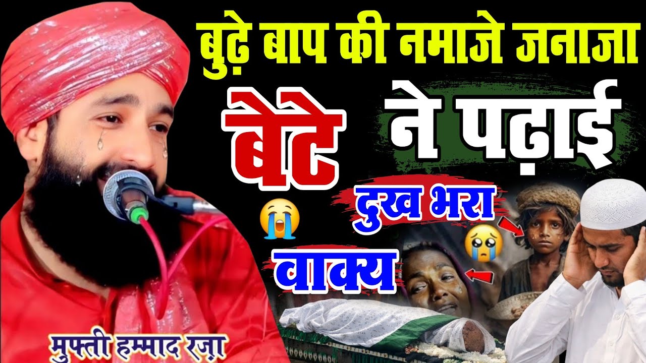 Budhe baap ki namaje janaja 😭 bete Ne padhaai dukh ? barabar waqia || Mufti Hammad Raza Muradabadi 