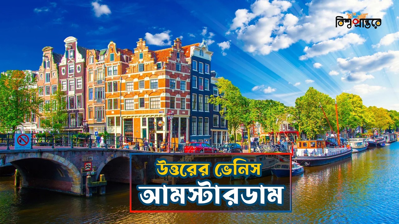 মাছ ধরার গ্রাম থেকে টেক হাব — আমস্টারডামের অবিশ্বাস্য উত্থান | Amsterdam | Bangla Documentary