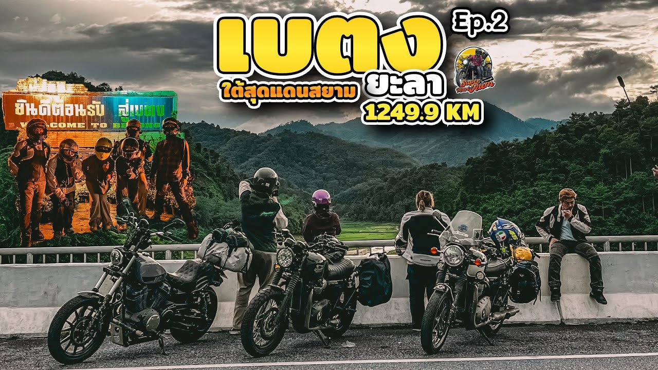[ Ep.2 ROAD TRIP เบตง ยะลา ] “ เมืองเบตง “ ใต้สุดแดนสยาม 1,249.9 กิโลเมตร 