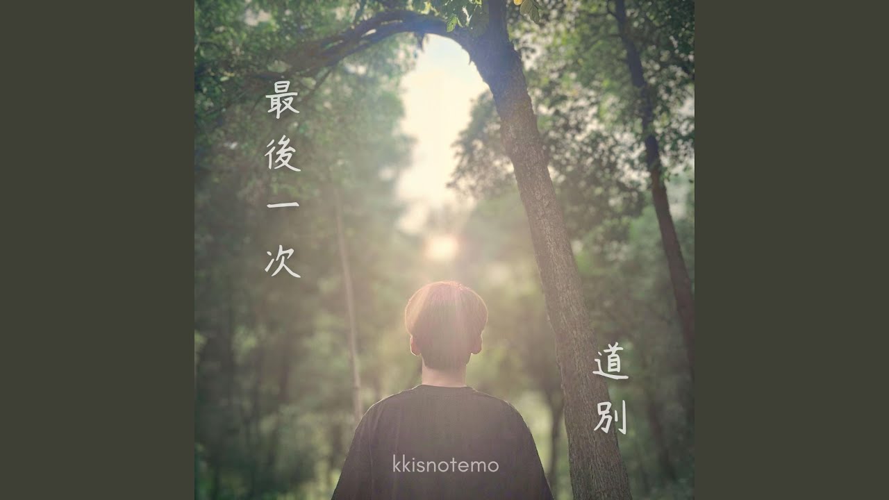 最後一次道別