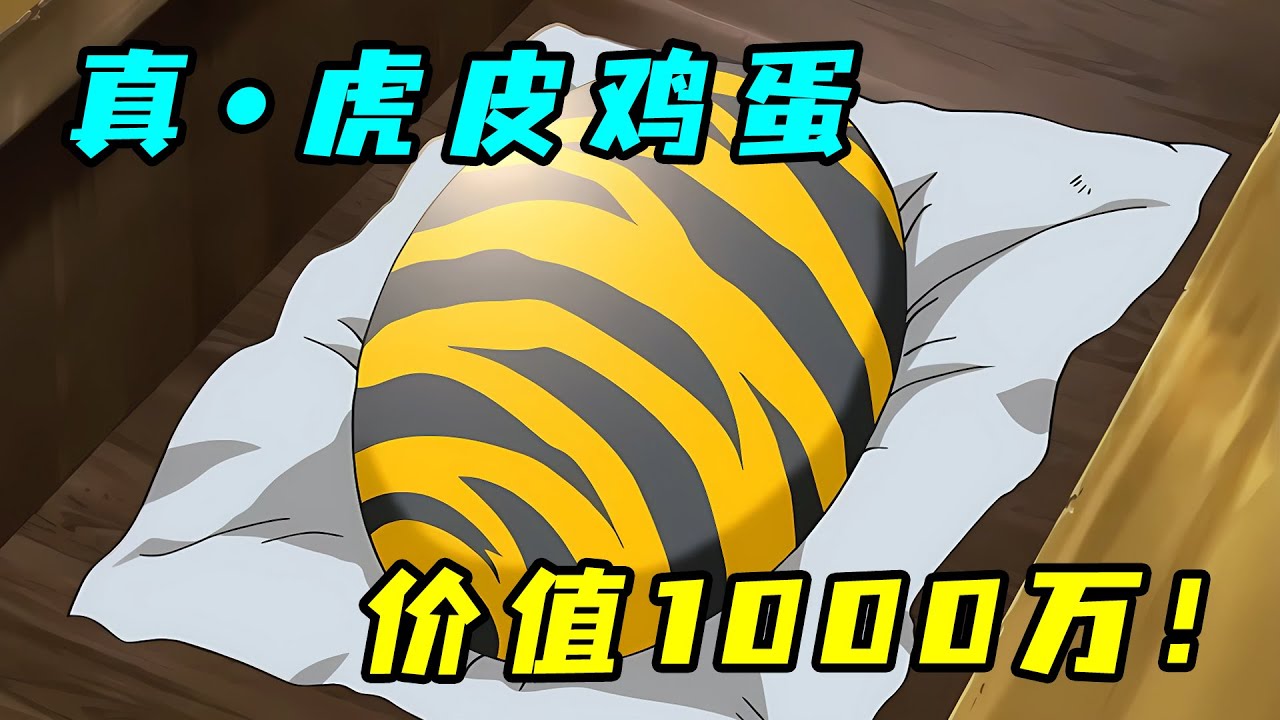世界最貴虎雞蛋！下蛋地皮價值500億！一口氣看完《美食的俘虜》奇異食材篇！