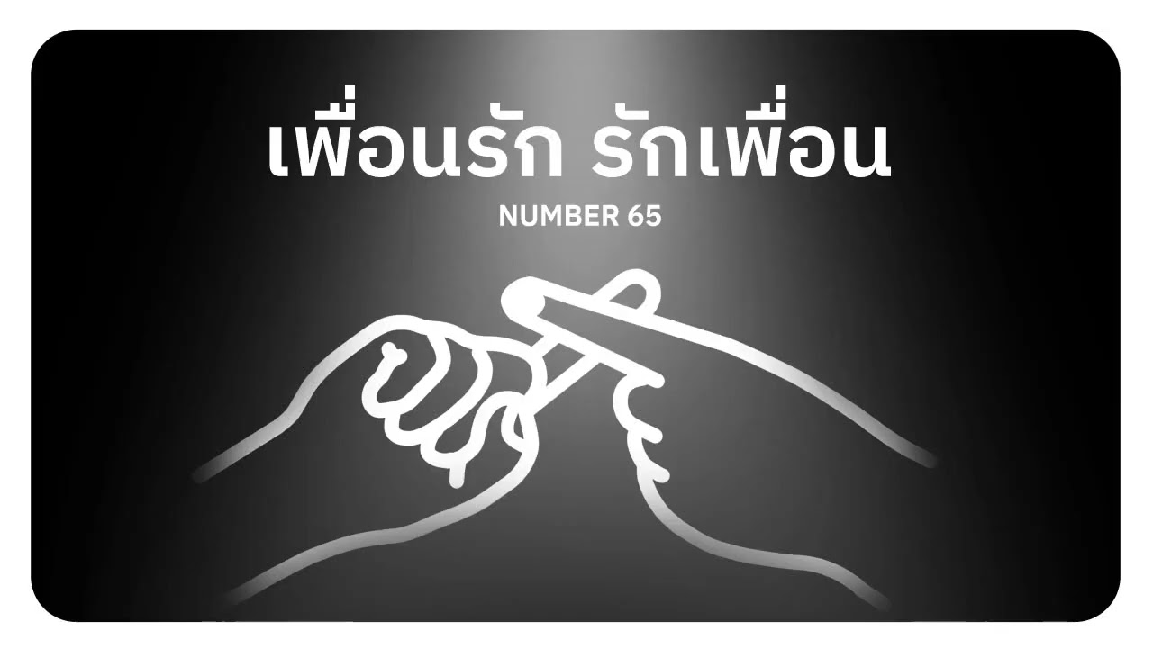เพื่อนรัก รักเพื่อน - Number 65