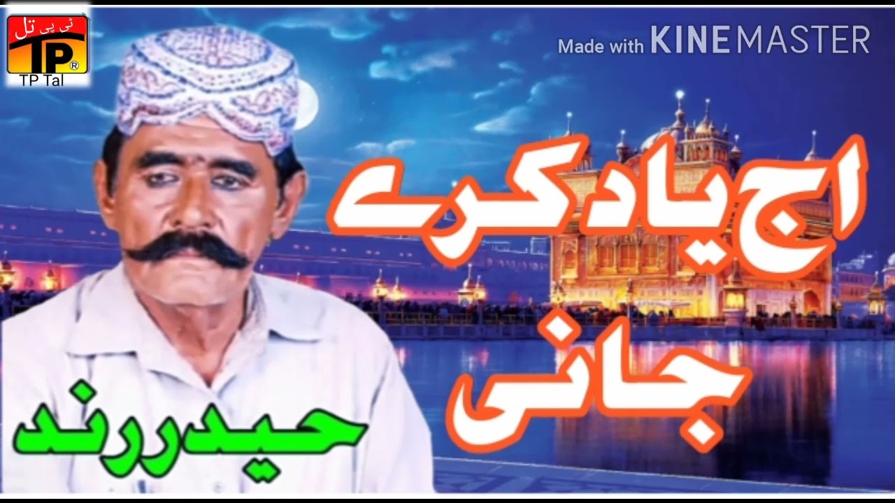 Aj Yad Kare Jani |Haider Rind| Sindhi Geet |Tp Tal