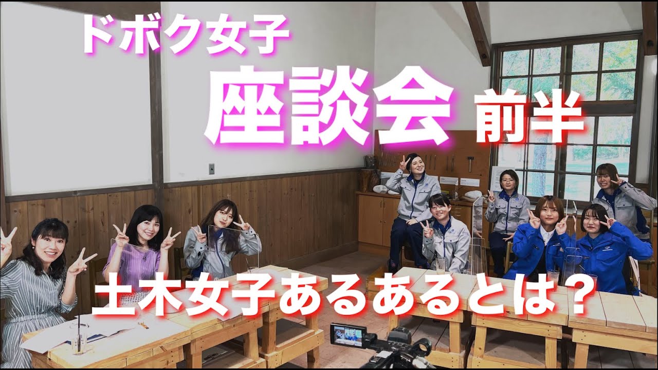 ドボク女子 座談会 前半