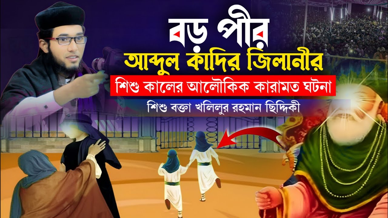 বড় পীর আবদুল কাদির জিলানীর | শিশু কালের আলৌকিক কারামত | শিশু বক্তা খলিলুর রহমান সিদ্দিকী ওয়াজ