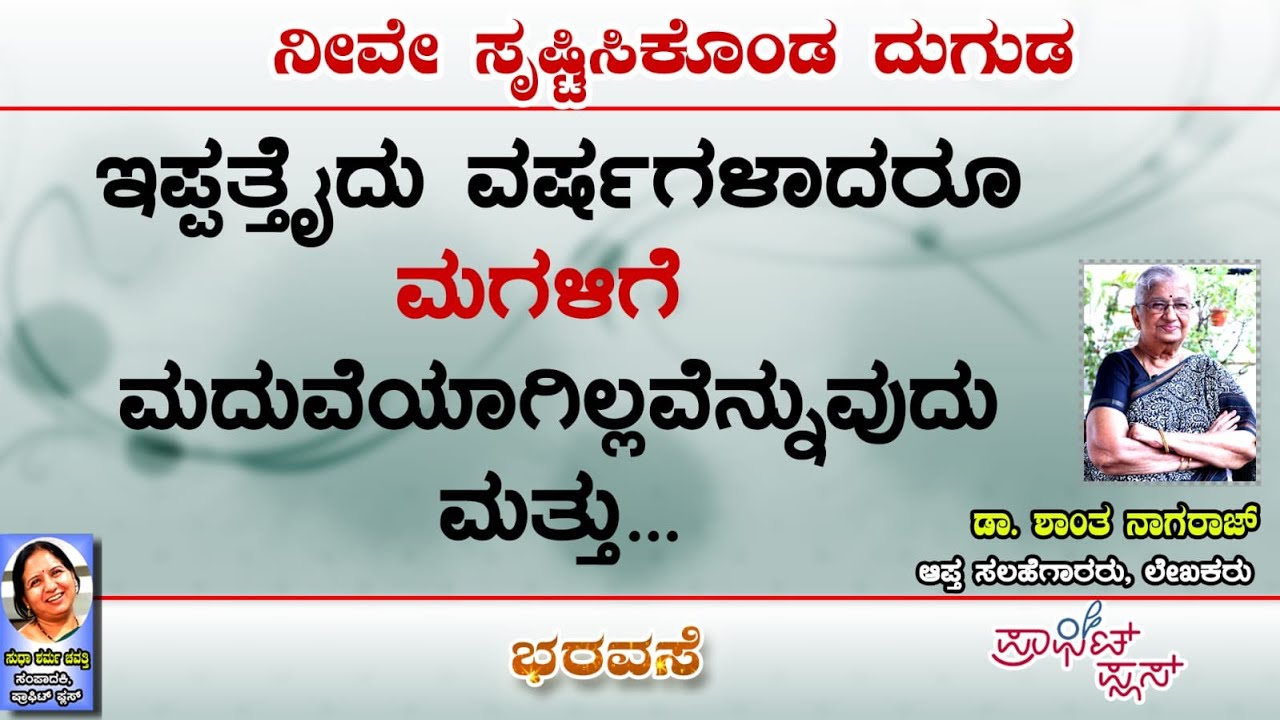 ನೀವೇ ಸೃಷ್ಟಿಸಿಕೊಂಡ ದುಗುಡ --ಮಗಳಿಗೆ ಮದುವೆ  ಆಗಿಲ್ಲ ಎನ್ನುವುದಕ್ಕೆ .......