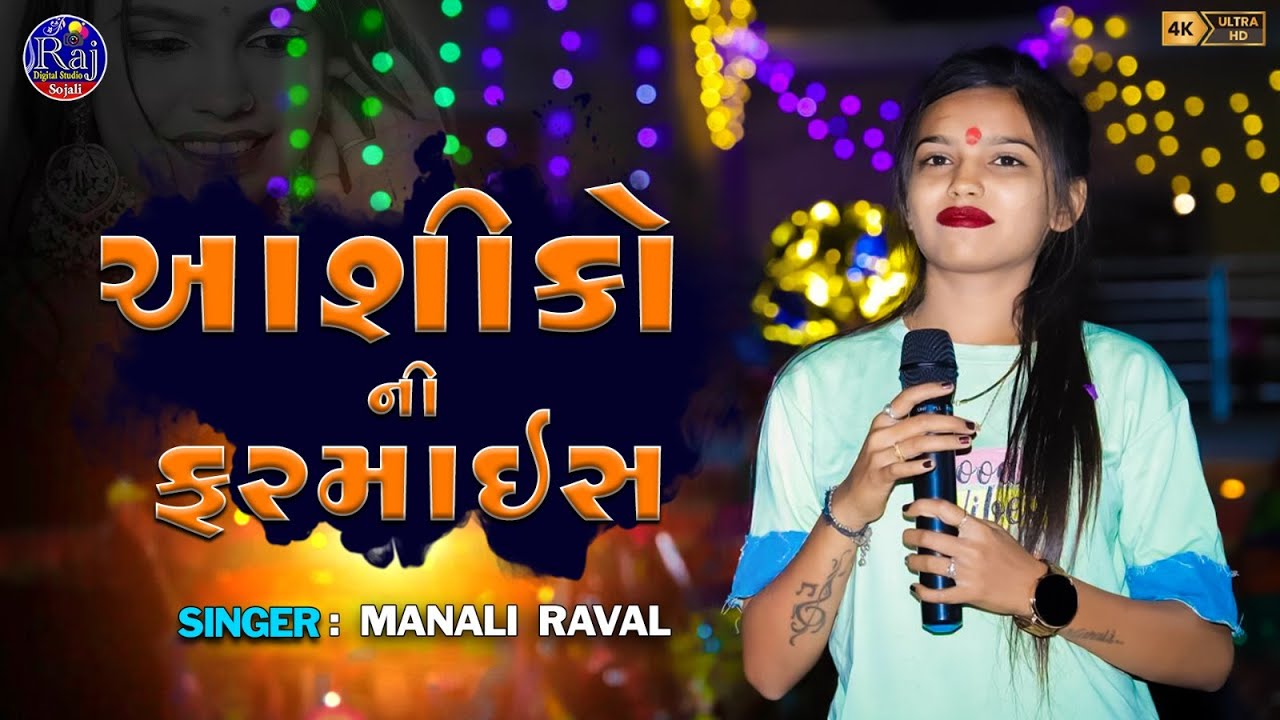 AASHIKONI FARMAISH || MANALI RAVAL || NEW TRNDING SONG 2025 ||@rajdigitalstudio399