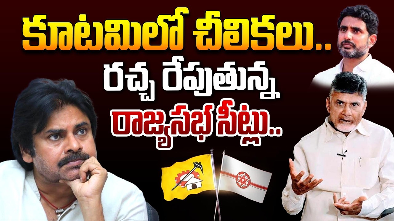 Clashes Between Janasena and TDP Over Rajyasabha Seats | Pawan Kalyan vs Chandrababu | Telugu Rajyam