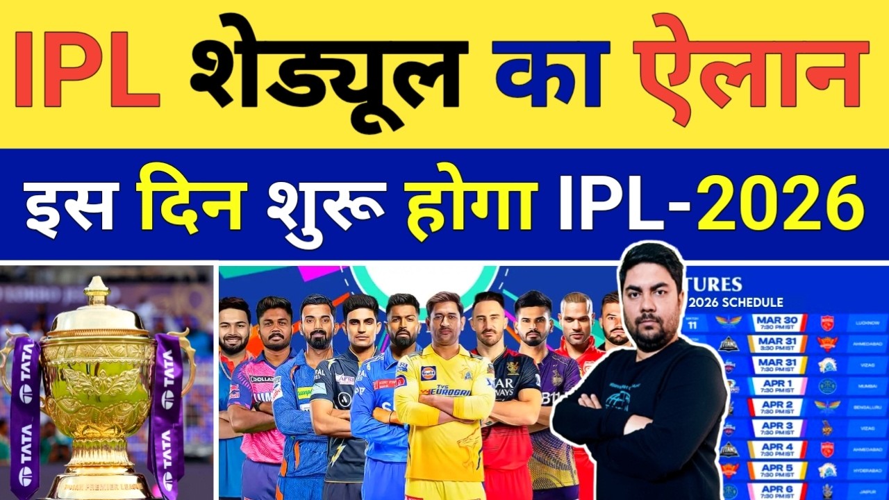 IPL 2026 के Schedule पर आई सबसे बड़ी खबर 26 March नहीं अब इस दिन शुरू होगा मुकाबला | IPL Schedule