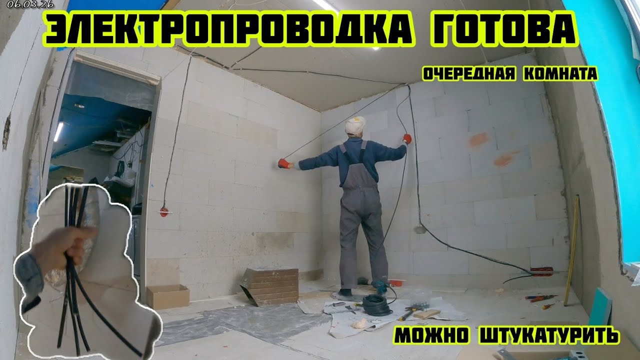 Электропроводка готова очередная комната, можно штукатурить 🏡√694 Строим Дом 06.02.26