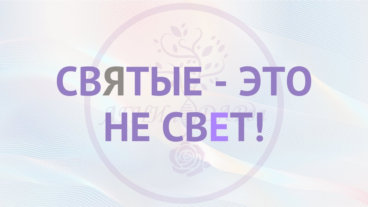 Святые - не свет!