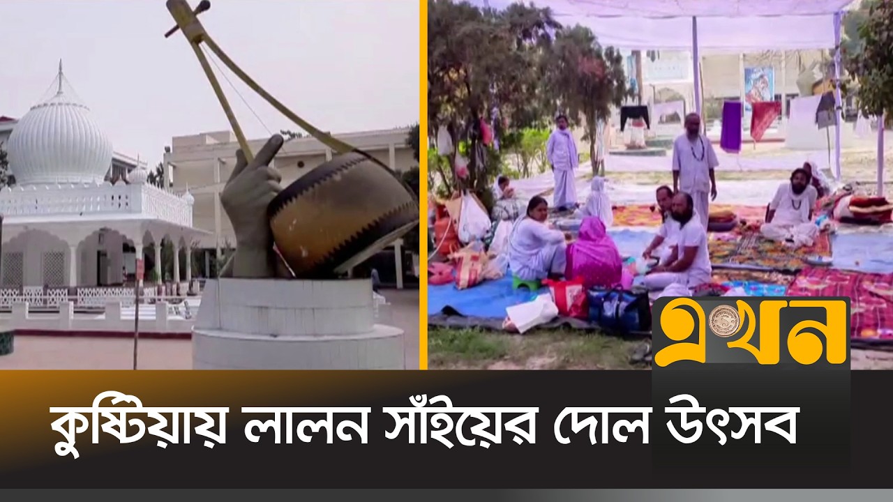 আখড়াবাড়িতে গ্রামীণ মেলা ও সাংস্কৃতিক অনুষ্ঠান | Dol Utshob | Lalon's Arena | Kushtia | Ekhon TV