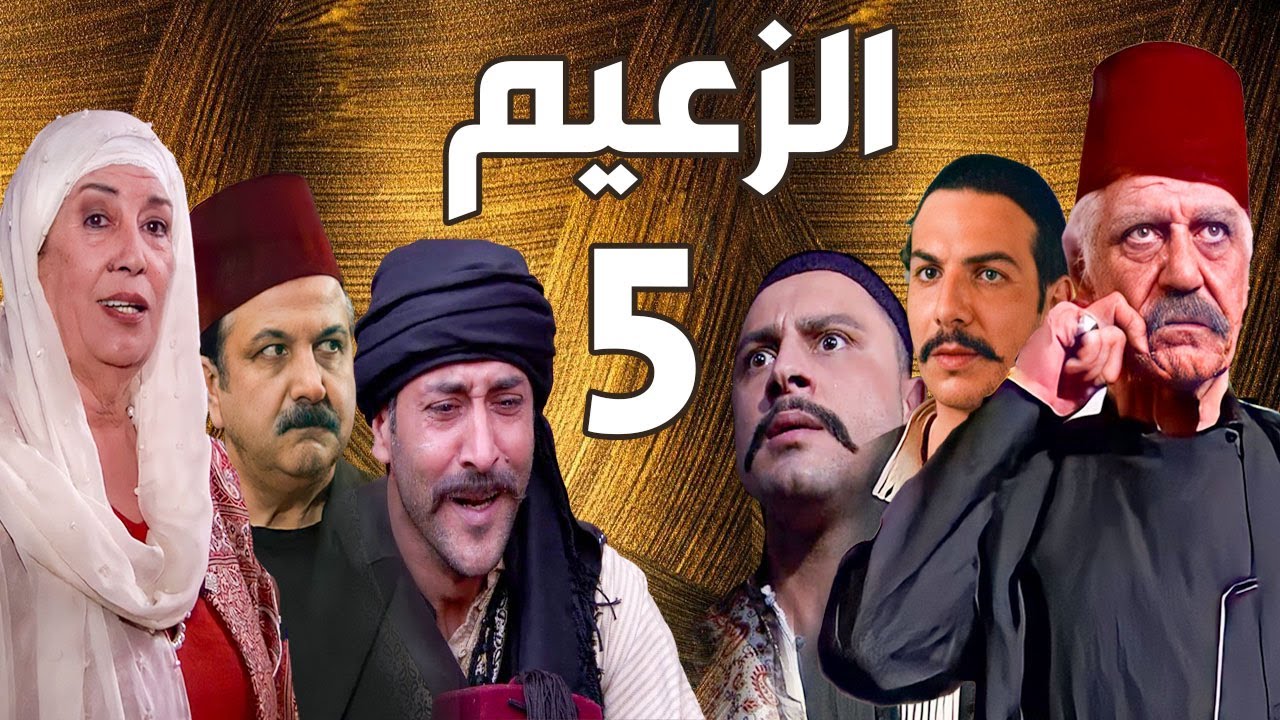 مسلسل الزعيم الحلقة 5 | خالد تاجا ـ منى واصف ـ باسل خياط ـ قيس شيخ نجيب