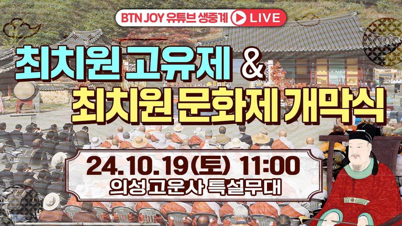 🟠BTN라이브🟠 제 3회 최치원 고유제 & 최치원 문화제 개막식
