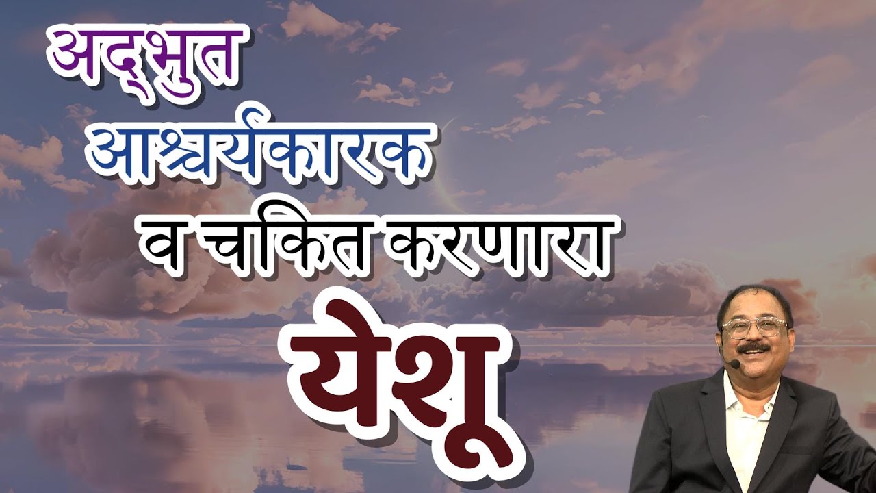 अद्भुत, आश्चर्यकारक व चकित करणारा- येशू | पास्टर रॉबिन महाडकर