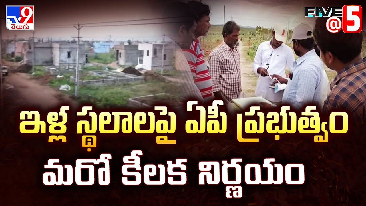 Andhra Pradesh : ఇళ్ల స్థలాలపై ఏపీ ప్రభుత్వం మరో కీలక నిర్ణయం | Five @ 5 -TV9