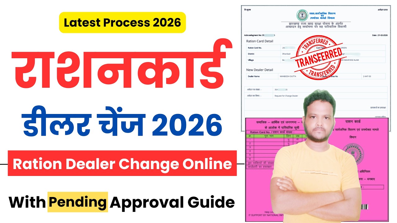 Jharkhand Ration Card Dealer Change Online Kaise Kare ? | Jharkhand RC Dealer Transfer Online 2026