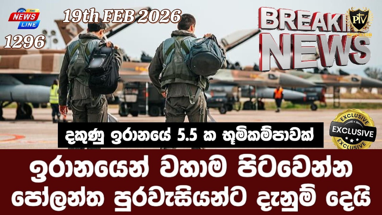 ඉරානයෙන් වහාම පිටවෙන්න I පෝලන්ත පුරවැසියන්ට දැනුම් දෙයි I දකුණු ඉරානයේ 5.5 ක භූමිකම්පාවක් I
