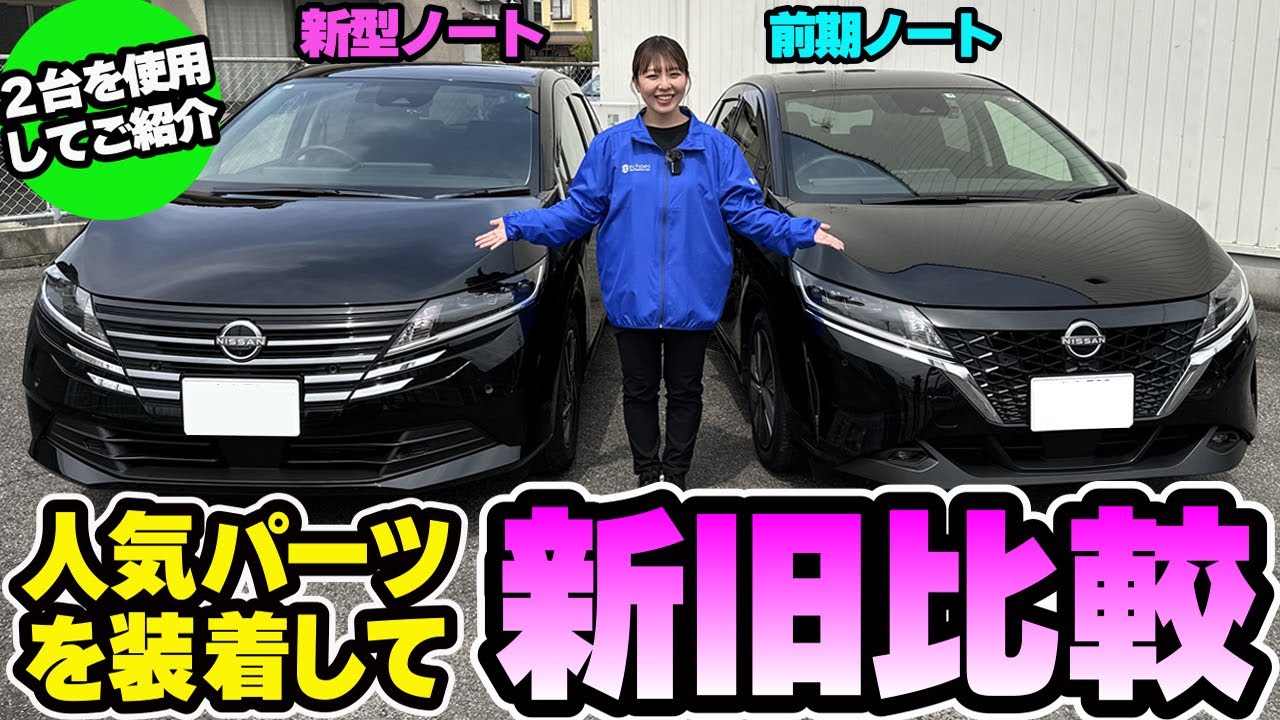 【日産ノート】新型と前期モデルを並べて比較＆カスタムパーツ装着してみました☆