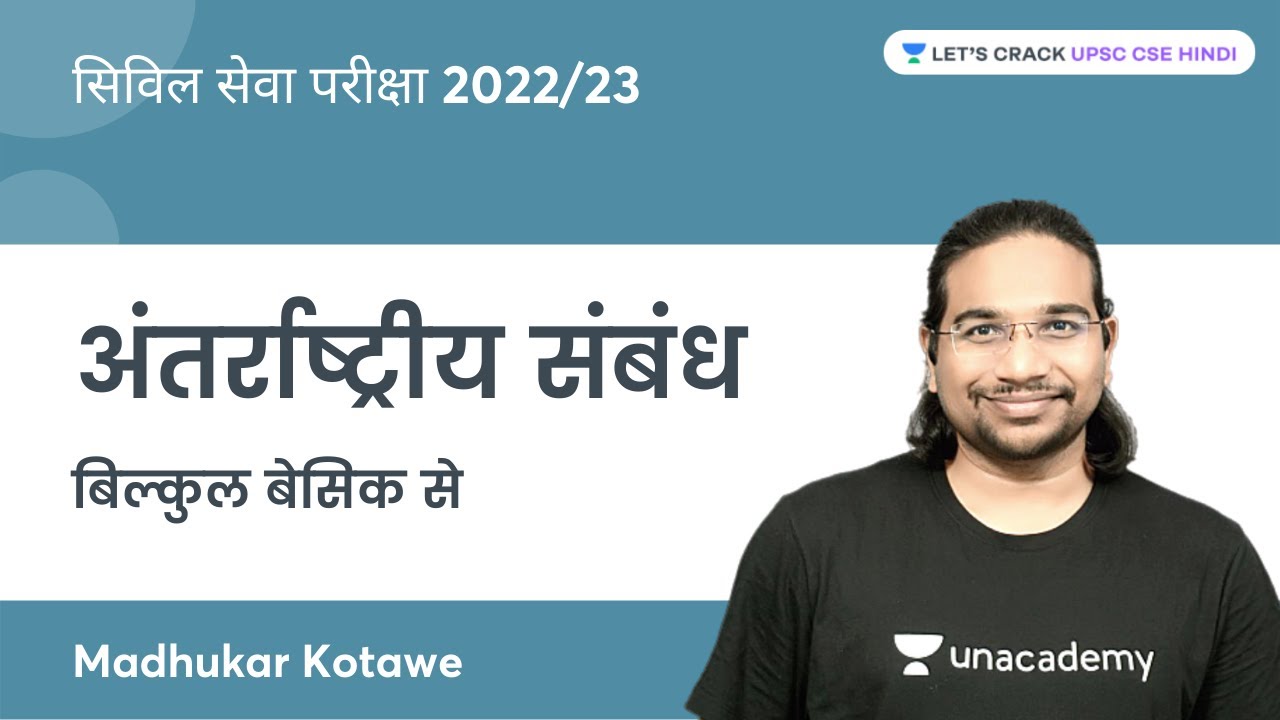 International Relations from The Basics | For Civil Services Examination 2022/2023 | Madhukar Kotawe