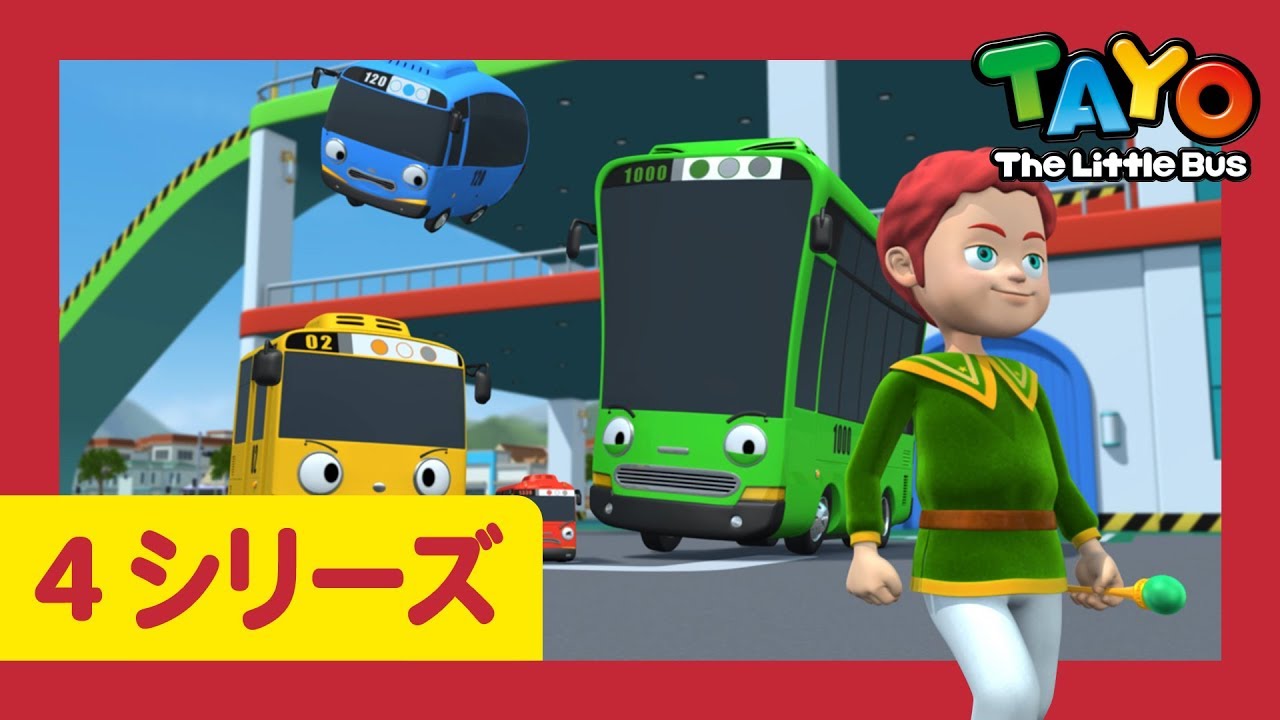 ちびっこバス タヨ l はたらくくるま l 4 シリーズ 15 エピソード l ちびっこ魔法使いアシュラ l Tayo Japanese