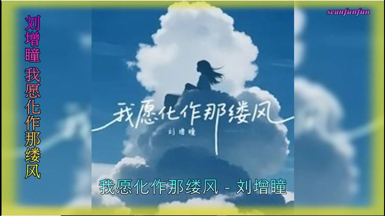 【我愿化作那缕风】演唱：刘增瞳