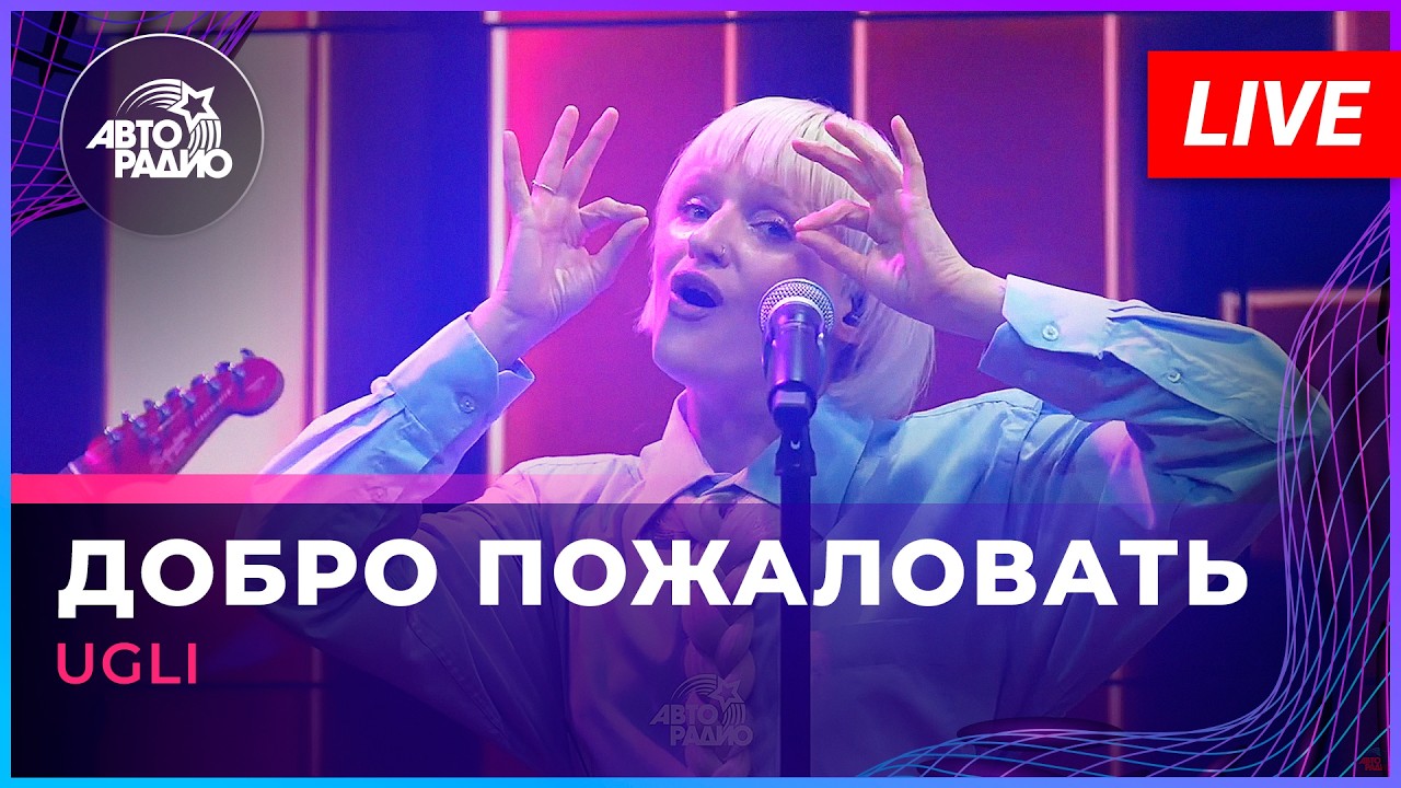 UGLI - Добро Пожаловать (LIVE @ Авторадио)