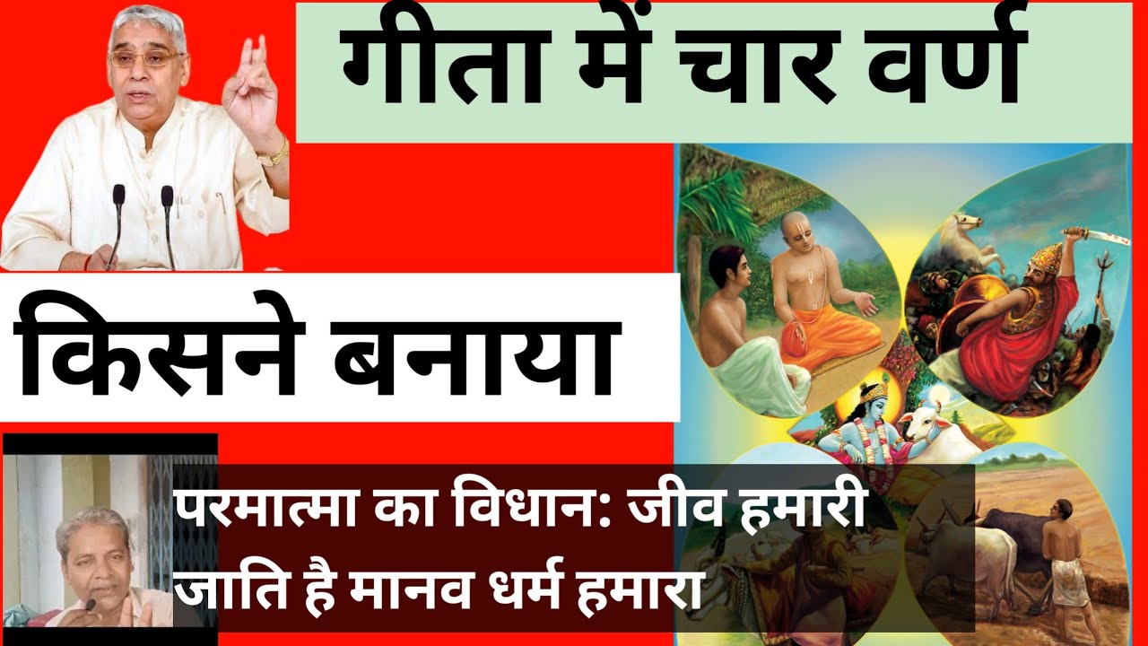 Varna | Geeta |  Hindu Varn Vyavastha | 4 varnas in hindu | Geeta Saar(Hindi) | Sant Rampal Ji