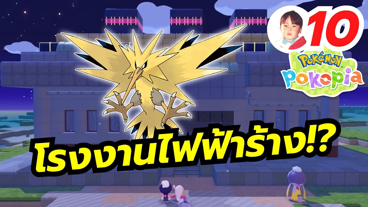 วิหารฟรีเซอร์เสร็จแล้ว ต่อไปสร้างโรงงานไฟฟ้าของใครกันนะ !? Pokémon Pokopia [LIVE10]