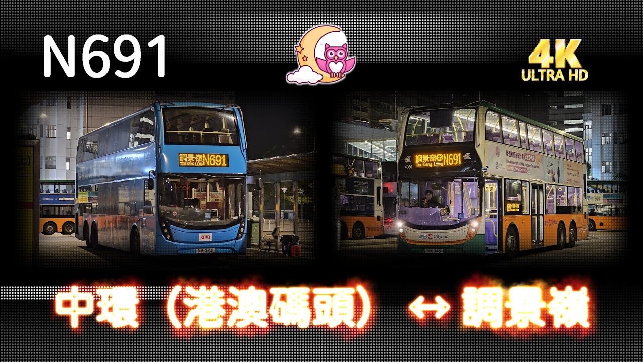 【會員生日影片】EP57 通宵過海隧巴 N691 中環（港澳碼頭） ↔ 調景嶺 (廣東話聲音導航) (4K影片) 