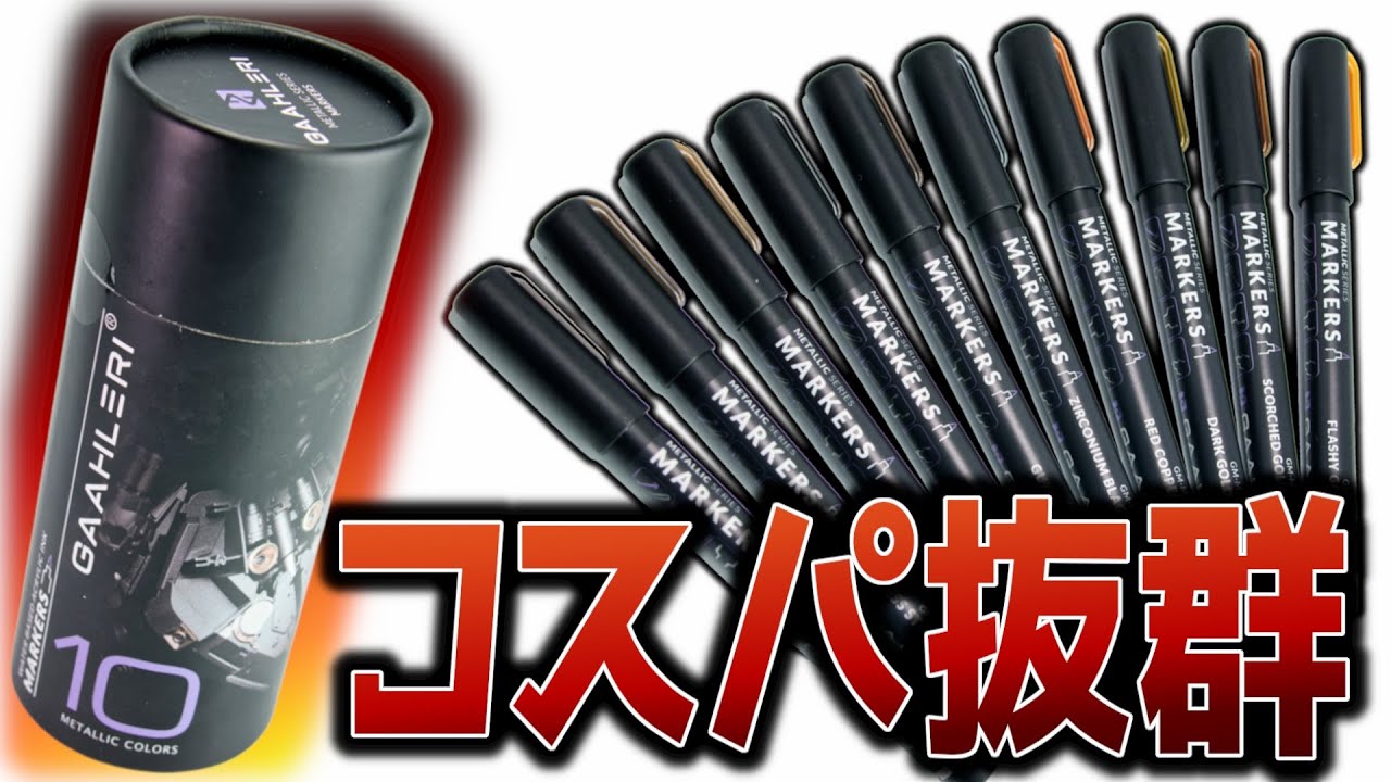 【水性金属マーカー】コスパ抜群の金属特化型マーカーをレビュー！【プラモデル】