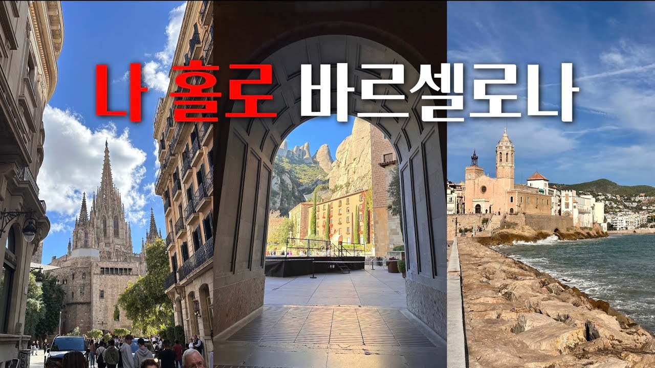 스페인 바르셀로나 여행 VLOG 2ㅣ몬세라트 시체스 근교 투어, 시내 곳곳 둘러보기, 바르셀로나의 일요일