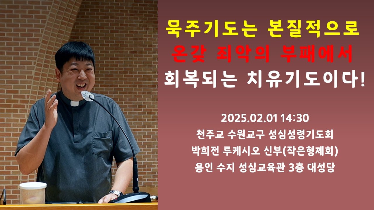 [성모마리아] 묵주기도는 본질적으로 온갖 죄악의 부패에서 회복되는 치유기도이다! | 천주교 수원교구 성심성령기도회 | 2025.02.01 14:30 | 박희전 루케시오  신부
