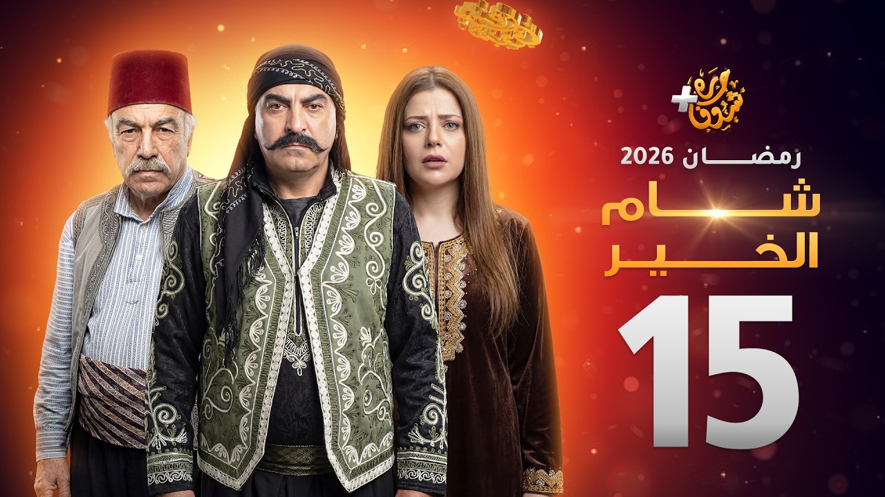 مسلسل شام الخير الحلقة 15