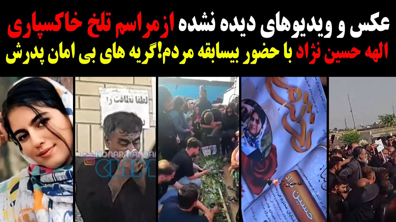عکس و ویدیوهای دیده نشده ازمراسم تلخ خاکسپاری الهه حسین نژاد با حضوربیسابقه مردم+گریه های غمناک پدرش