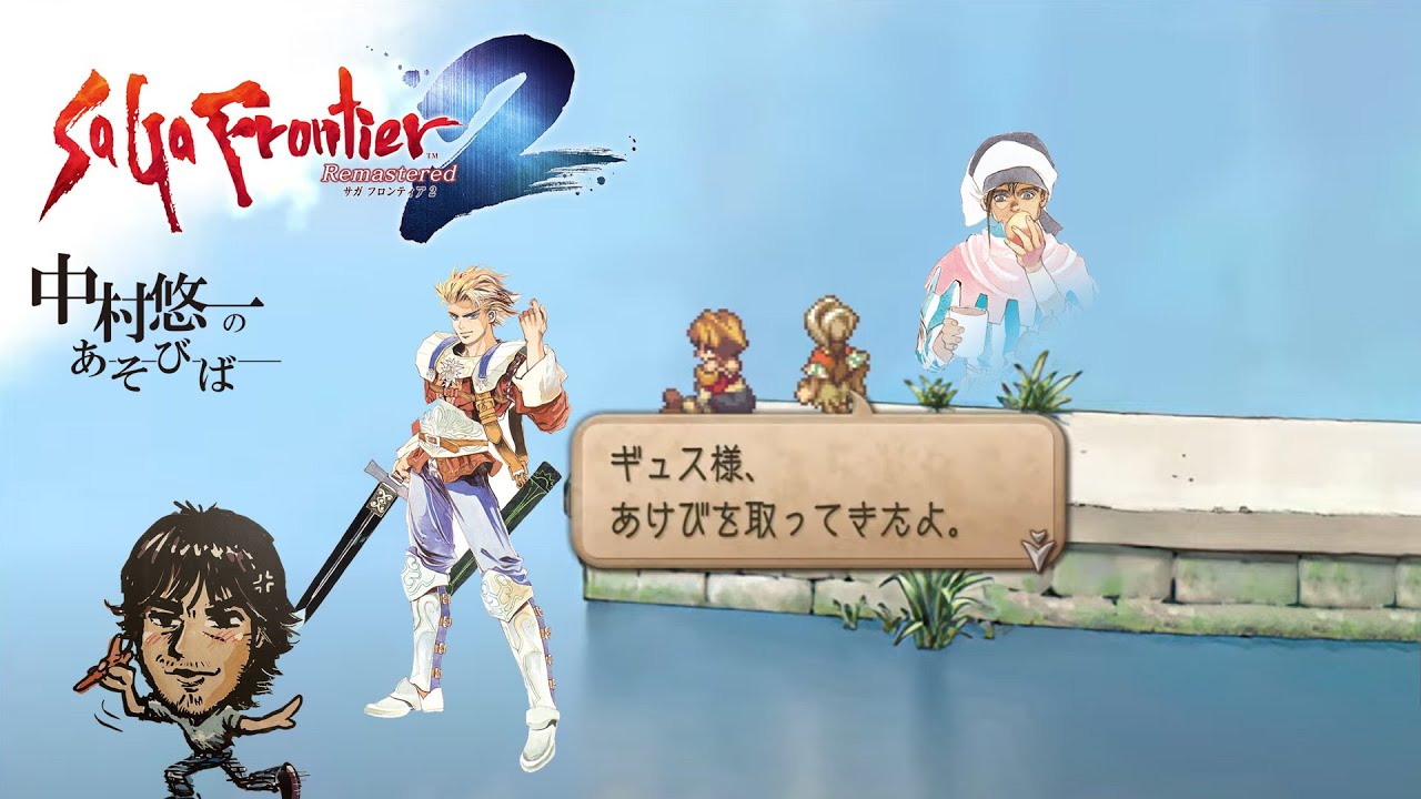 【サガフロ２】01話 神リマスター！！以前のプレイは忘れて最初から？はじめる配信 【ネタバレ有】