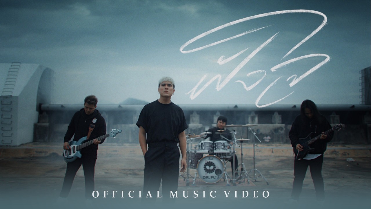 ฝังใจ -DR.FUU Ft. ปีโป้ เสือเล่นไฟ ( OFFICIAL MV )