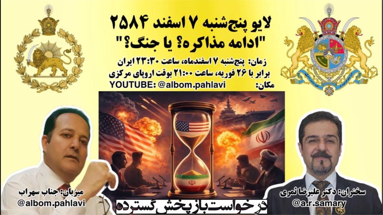 حقیقت مذاکرات و جنگ ،پایان مذاکرات albom.pahlavi درحال پخش است!