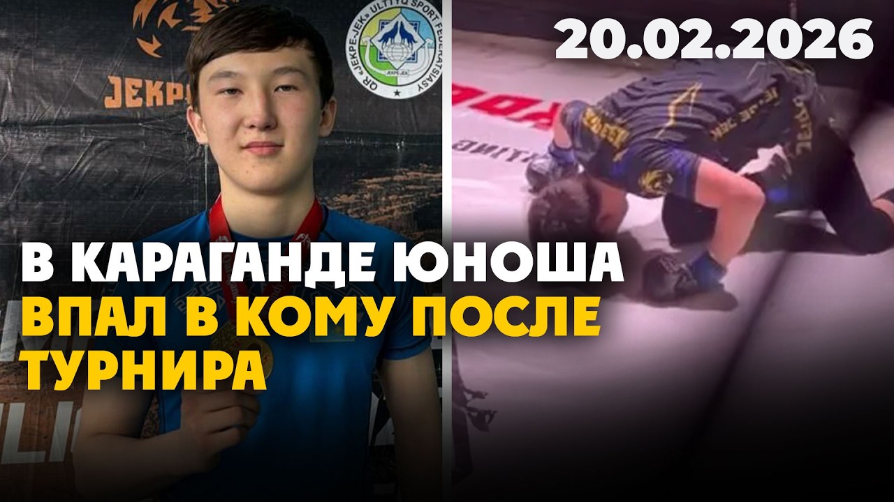 В Караганде юноша впал в кому после турнира | 20.02.2026