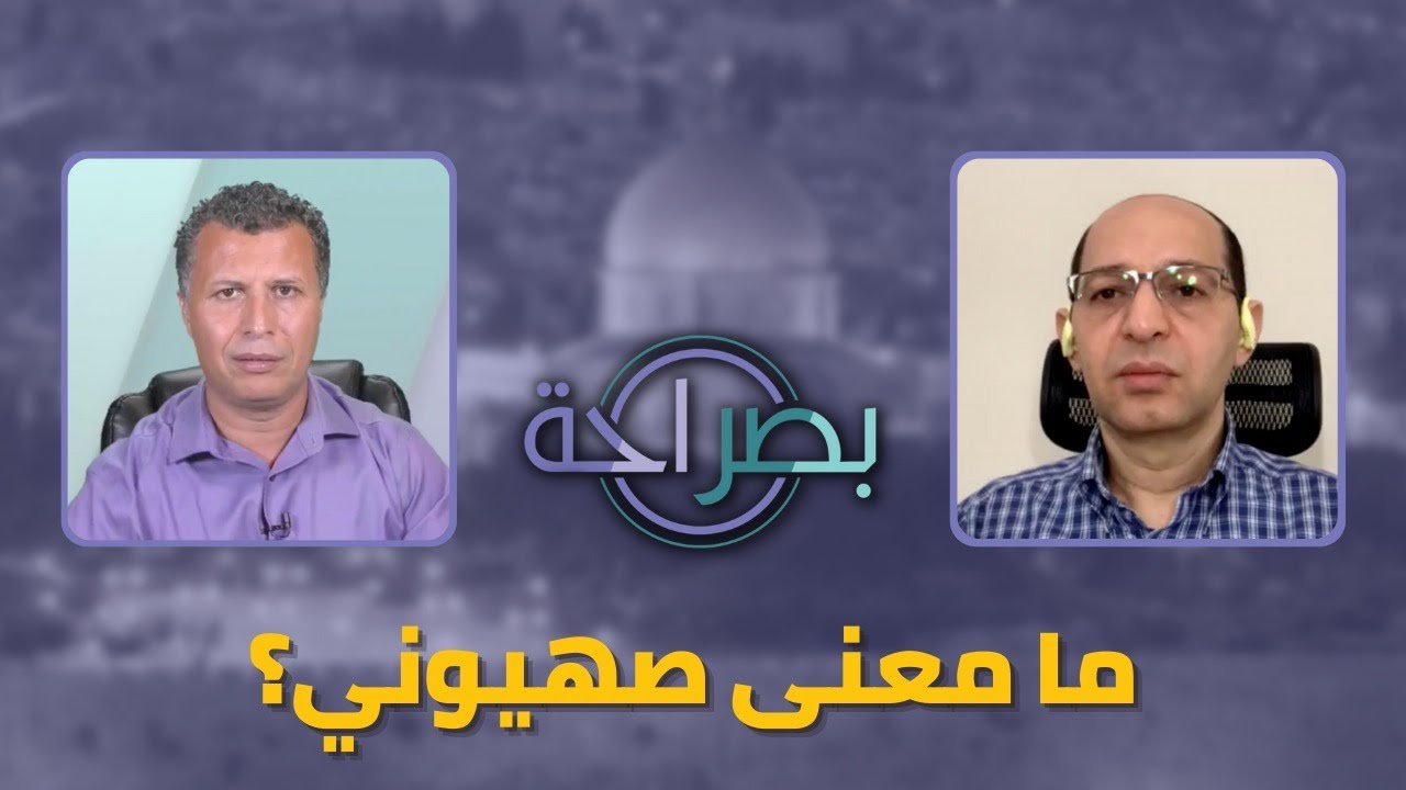 برنامج بصراحة: ما معنى صهيوني؟