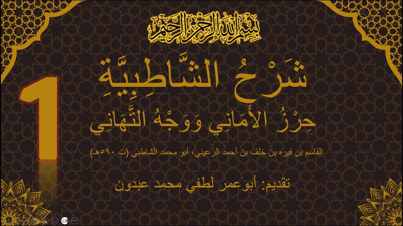 شرح الشاطبية - الدورة الأولي - المحاضرة الأولى