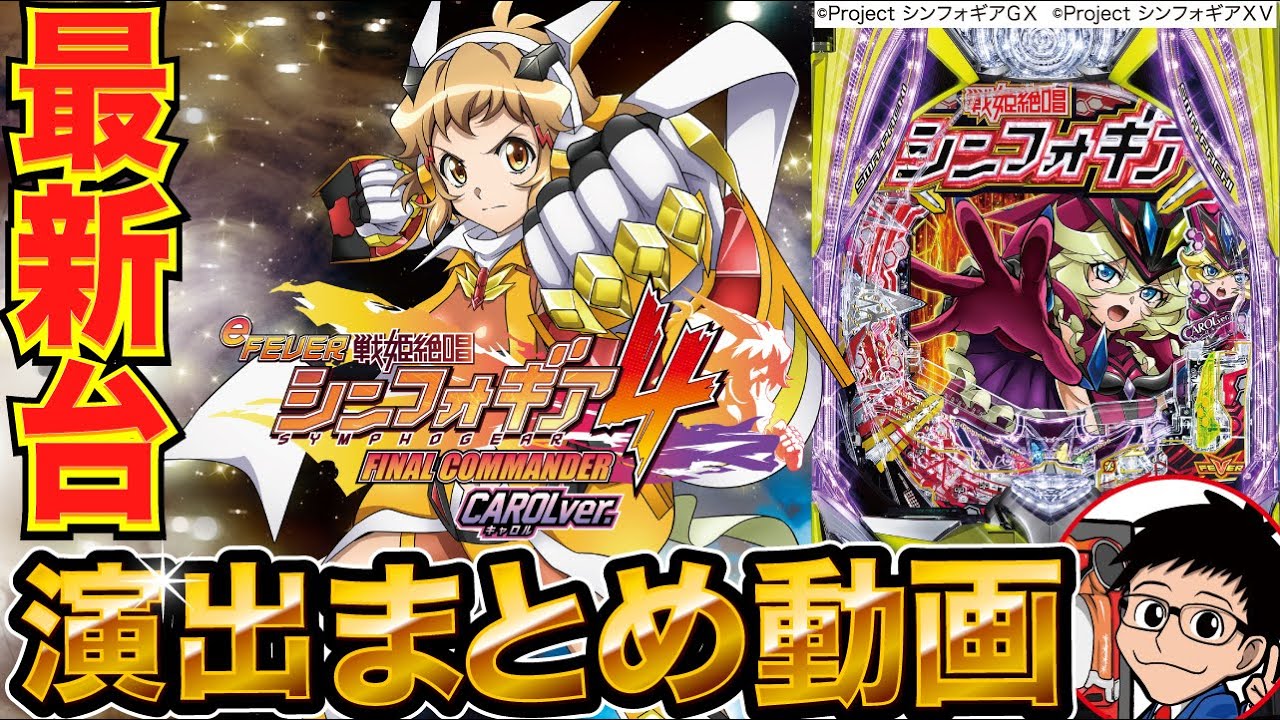 【シンフォギア4】主要演出を総ざらい！「eフィーバー戦姫絶唱シンフォギア4 キャロルver.（SANKYO）」演出まとめ動画【パチンコ】【パチ7】