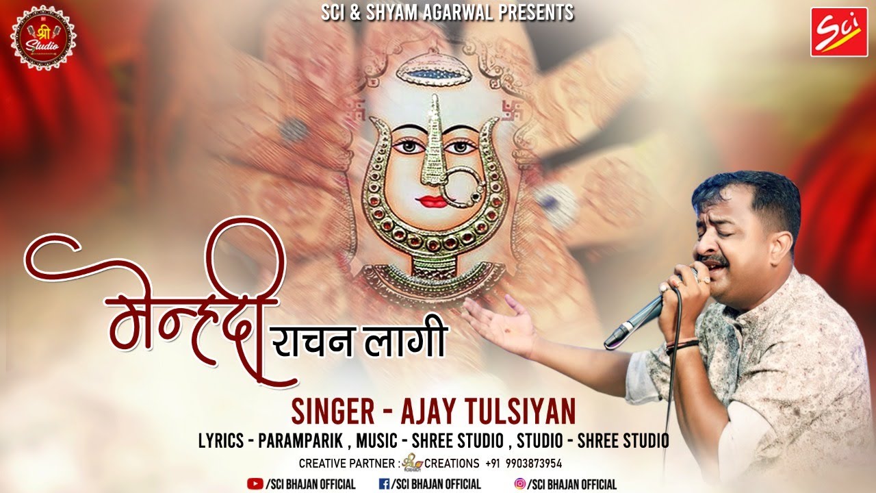 मेहंदी राचन लागी || Ajay Tulsiyan || Latest Dadi Bhajan ll Sci Bhajan Official