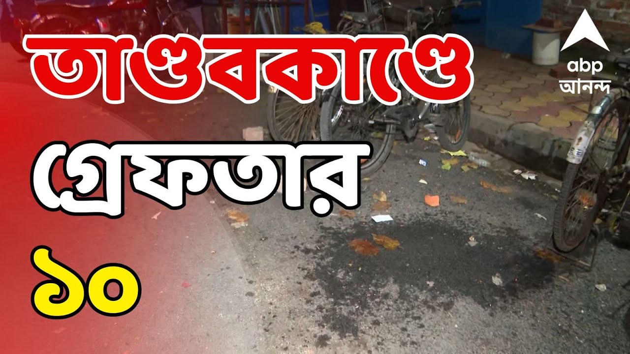 Kakulia Incident LIVE: গোলপার্কের কাছে দুষ্কৃতী তাণ্ডব, গুলি-বোমা, তাণ্ডবকাণ্ডে গ্রেফতার ১০